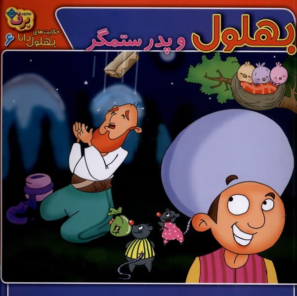 حكايتهاي بهلول دانا(6)پدرستمگر(برف)#