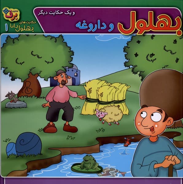 حكايتهاي بهلول دانا(1)بهلولوداروغه(برف)#