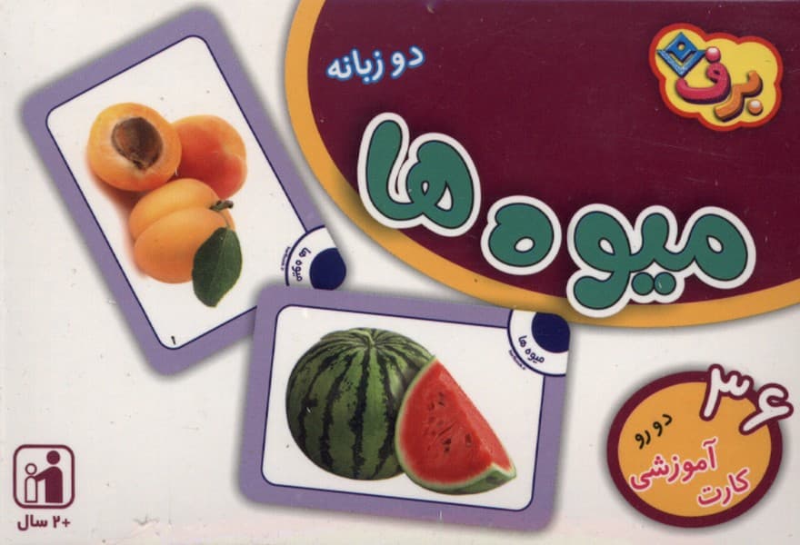 فلش كارت(ميوه‌ها)برف#