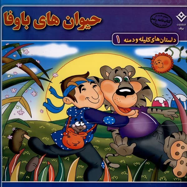 داستان‌هاي كليله و دمنه(1)حيوان‌هاي‌باوفا(برف)#