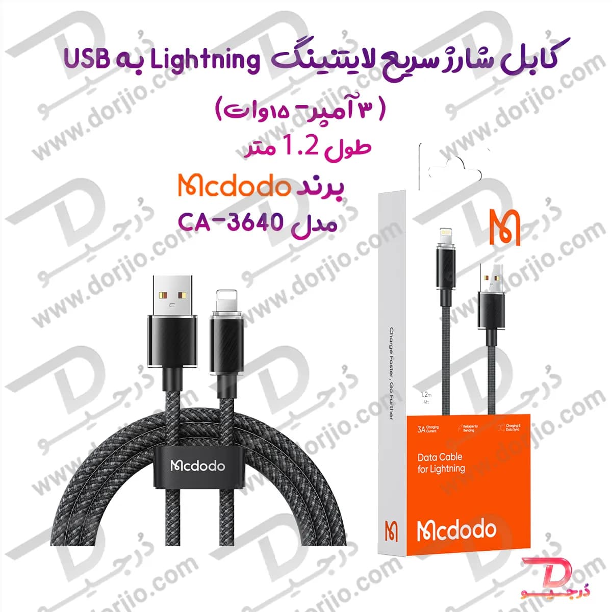 کابل شارژ سریع 15 وات 3 آمپر USB به Lightning طول 1.2 متر برند مک دودو مدل CA-3640