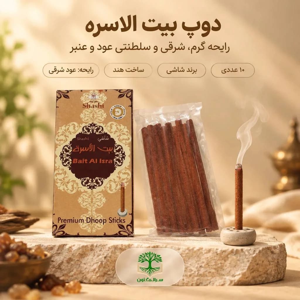 دوپ بیت الاسره (Bait Al Isra) برند شاشی فروشگاه سر المکنون
