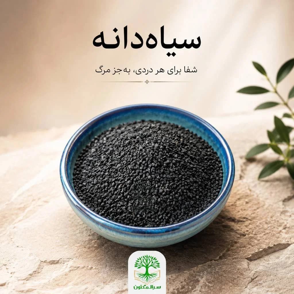 سیاه‌دانه ارگانیک