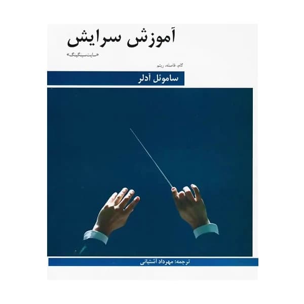 کتاب آموزش سرایش ساموئل ادلر (گام، فاصله، ریتم)