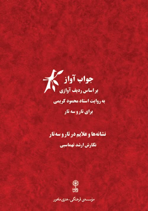 کتاب جواب آواز / ارشد تهماسبی