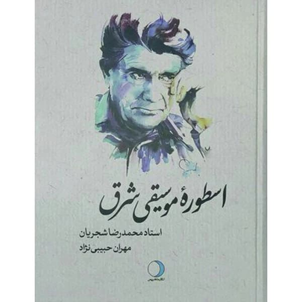 کتاب اسطوره موسیقی شرق