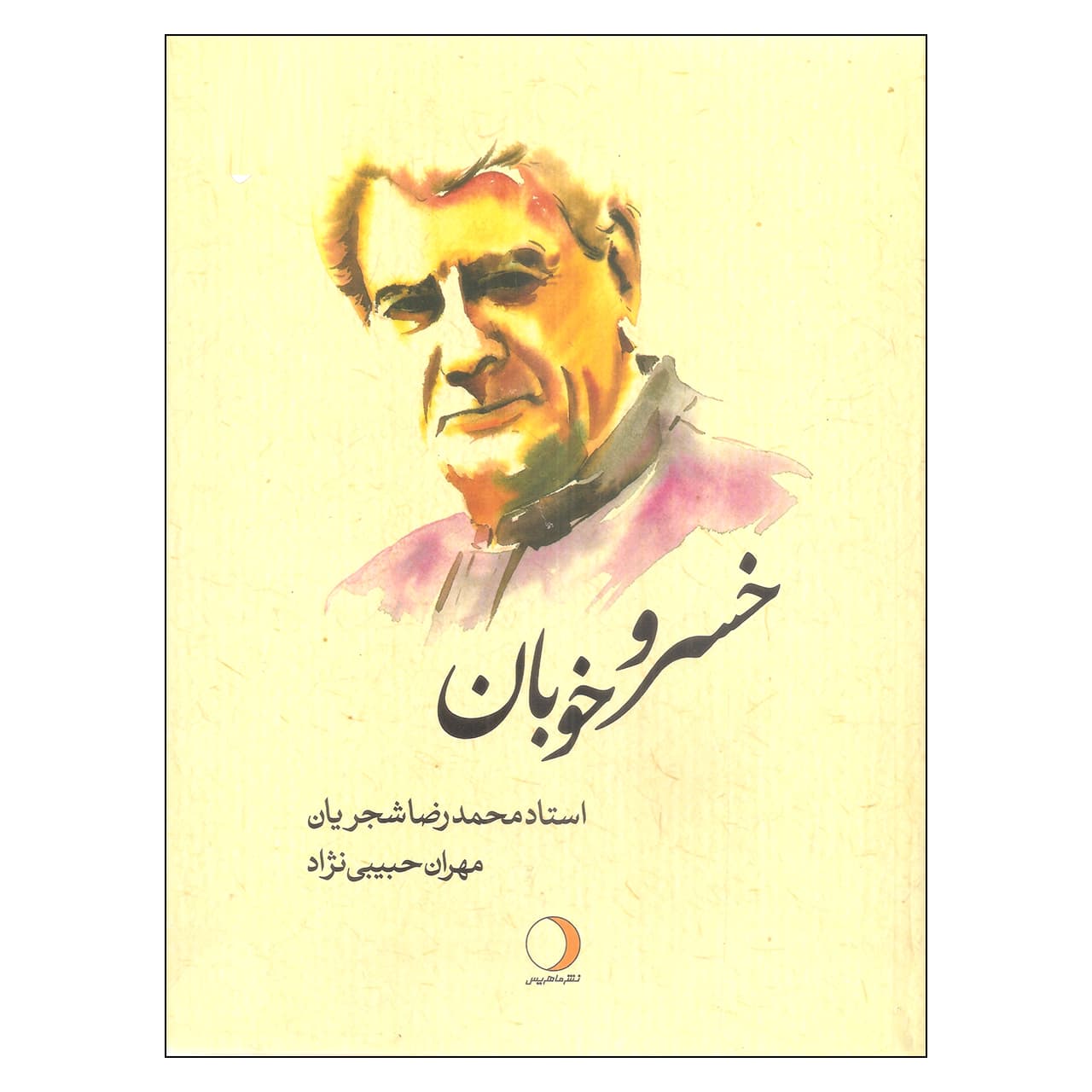 کتاب خسرو خوبان استاد محمدرضا شجریان