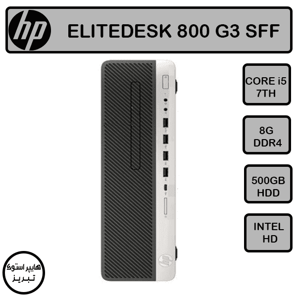 مینی کیس اچ پی ELITEDESK 800 G3(نسل هفت)(i5-7TH/8GB/500GB)