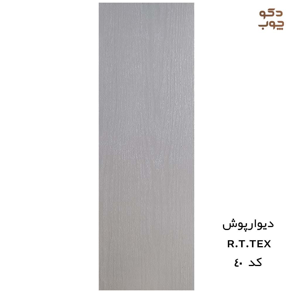 دیوارپوش پی وی سی RTTEX کد 40