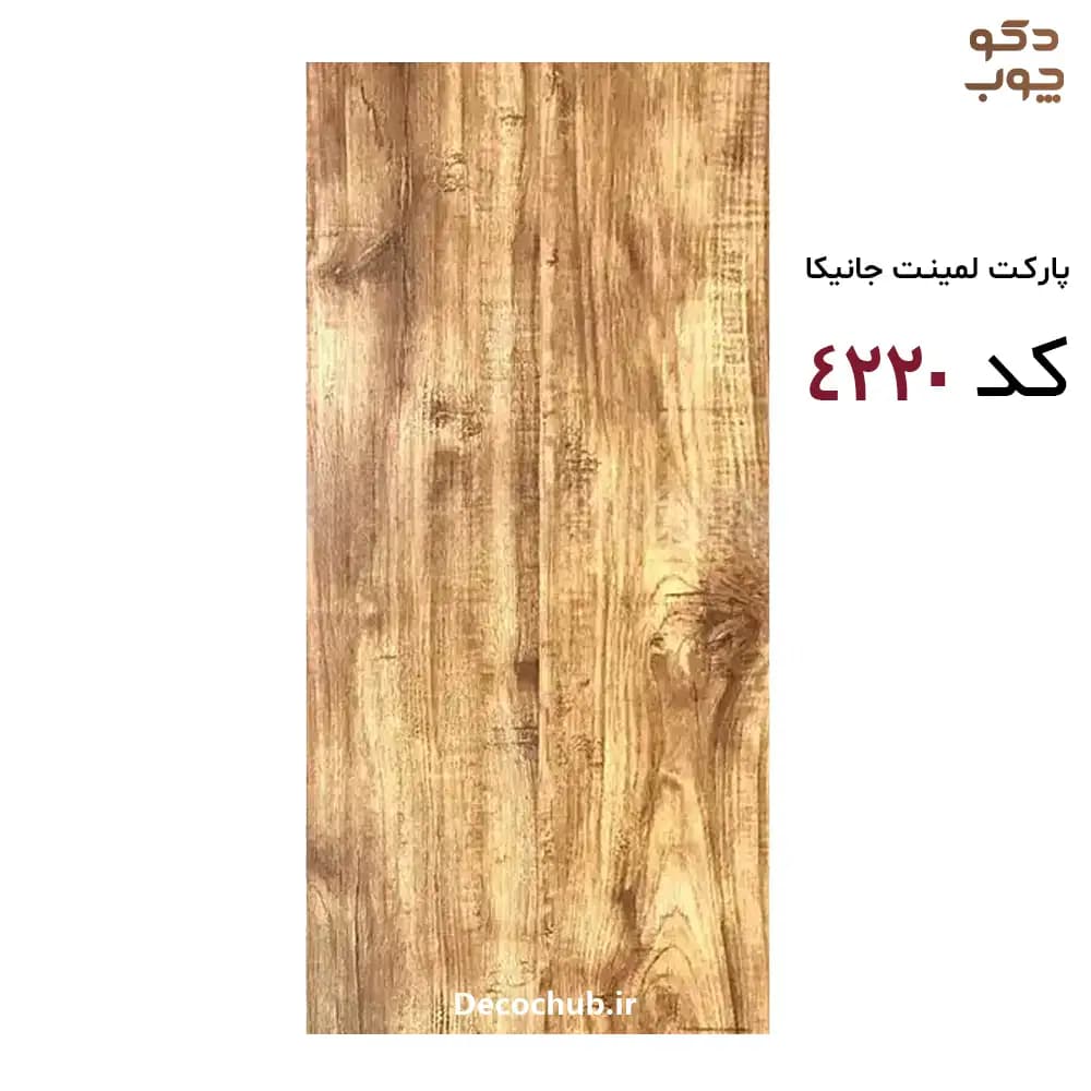 پارکت لمینت جانیکا کد 4220