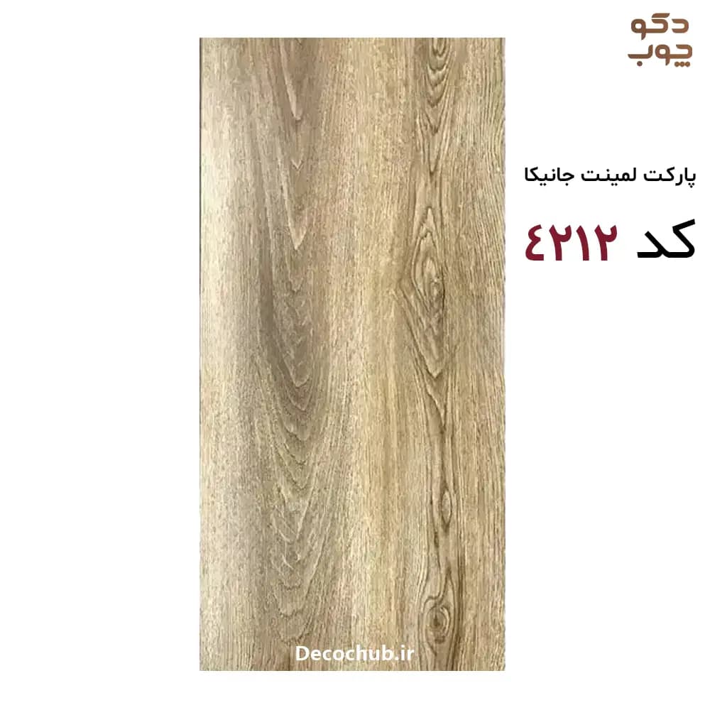 پارکت لمینت جانیکا کد 4212