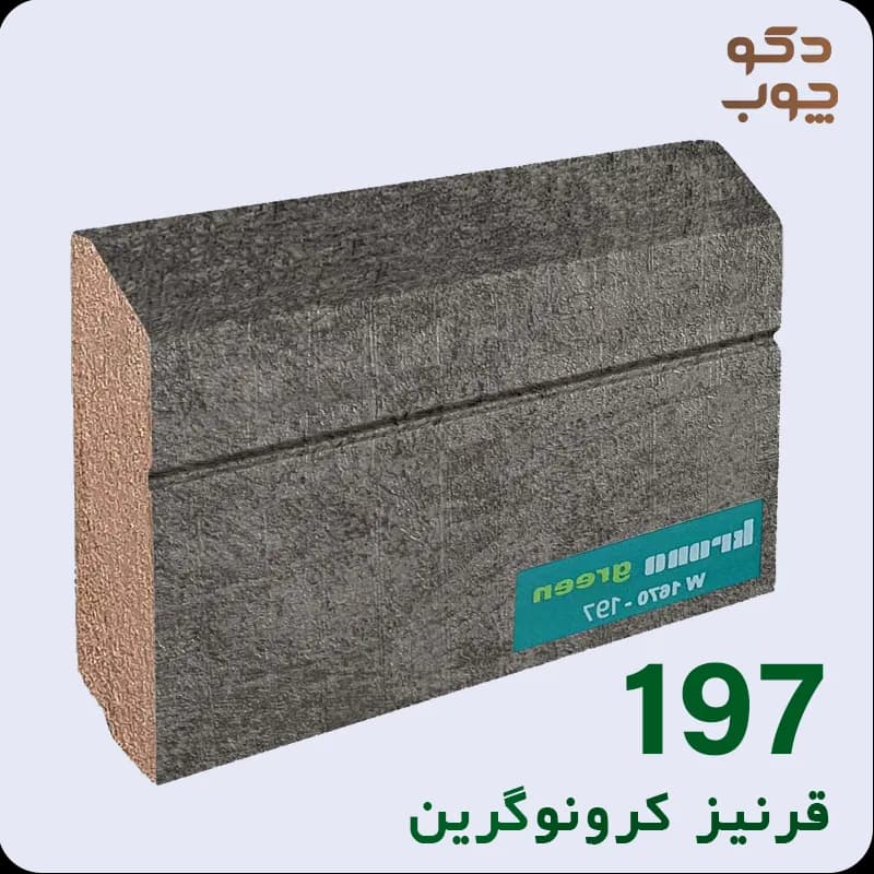 قرنیز ام دی اف کرونوگرین کد 197
