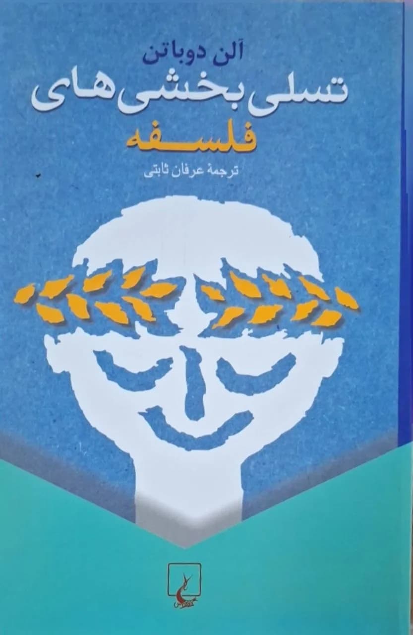 تسلیبخشیهای فلسفه | آلن دو باتن
