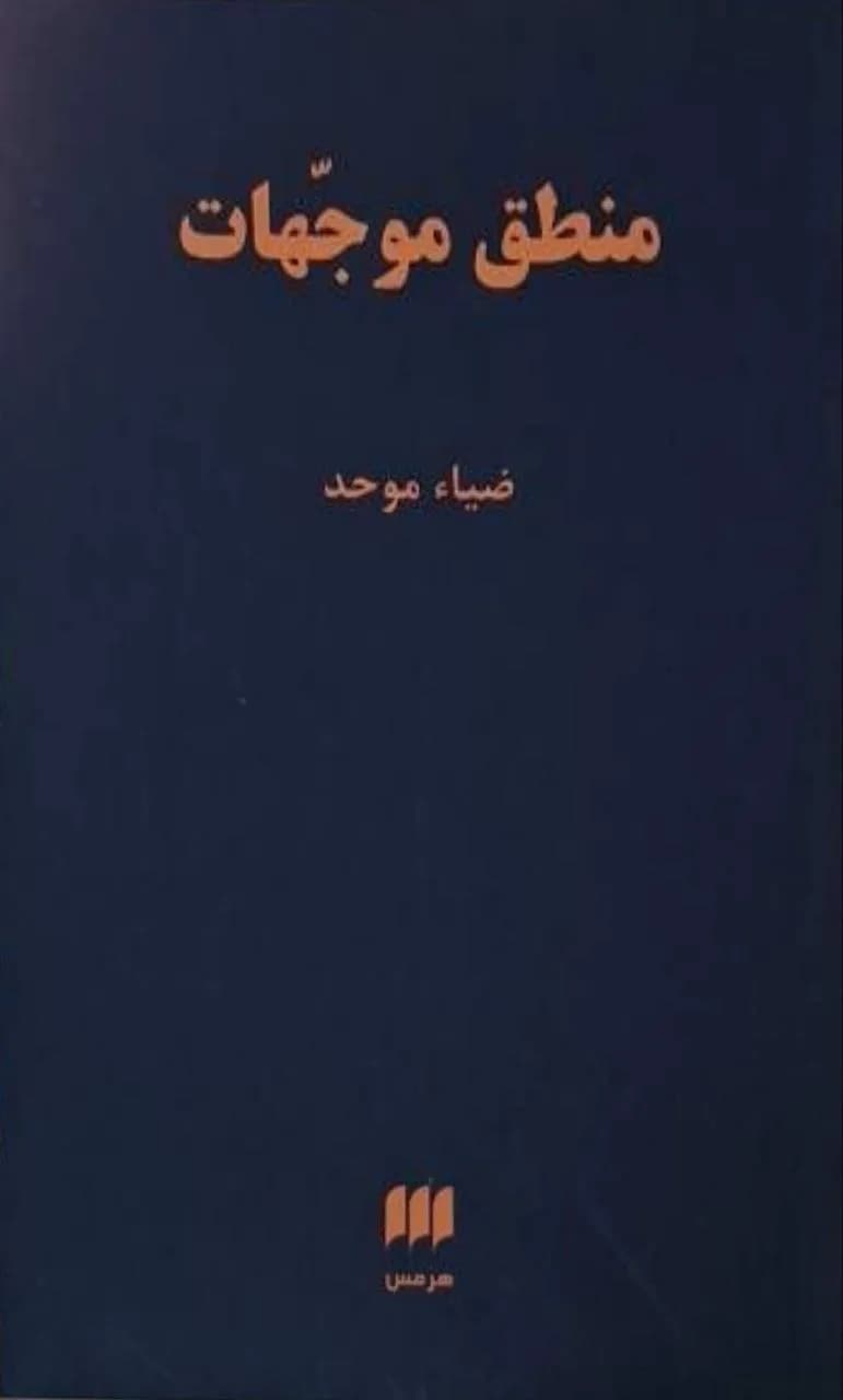 منطق موجهات | ضیا موحد