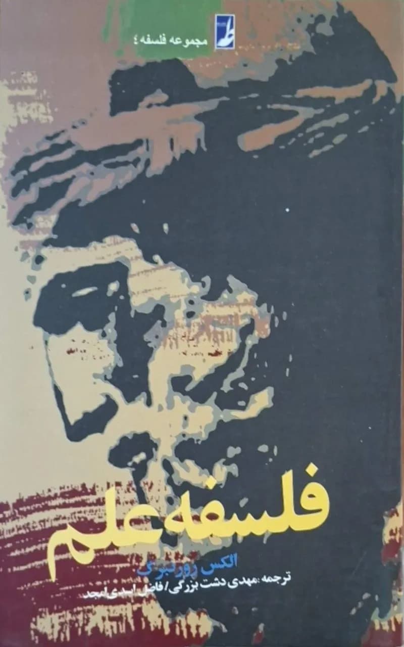 فلسفه علم | الکس روزنبرگ