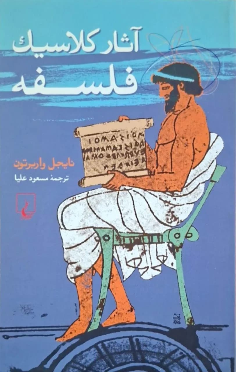 آثار کلاسیک فلسفه | نایجل واربرتون
