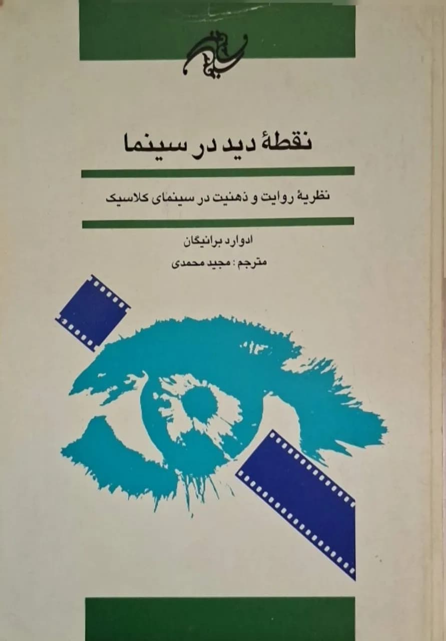 نقطه دید در سینما | ادوارد برانیگان