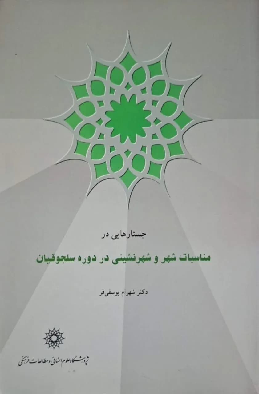 جستارهایی در مناسبات شهر و شهرنشینی در دوره سلجوقیان | شهرام یوسفی‌فر