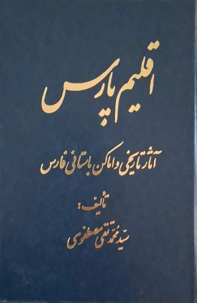 اقلیم پارس؛ آثار تاریخی و اماکن باستانی فارس | سید محمدتقی مصطفوی