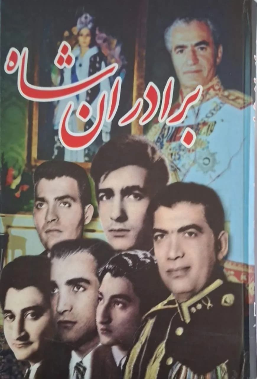 برادران شاه | احمد پیرانی