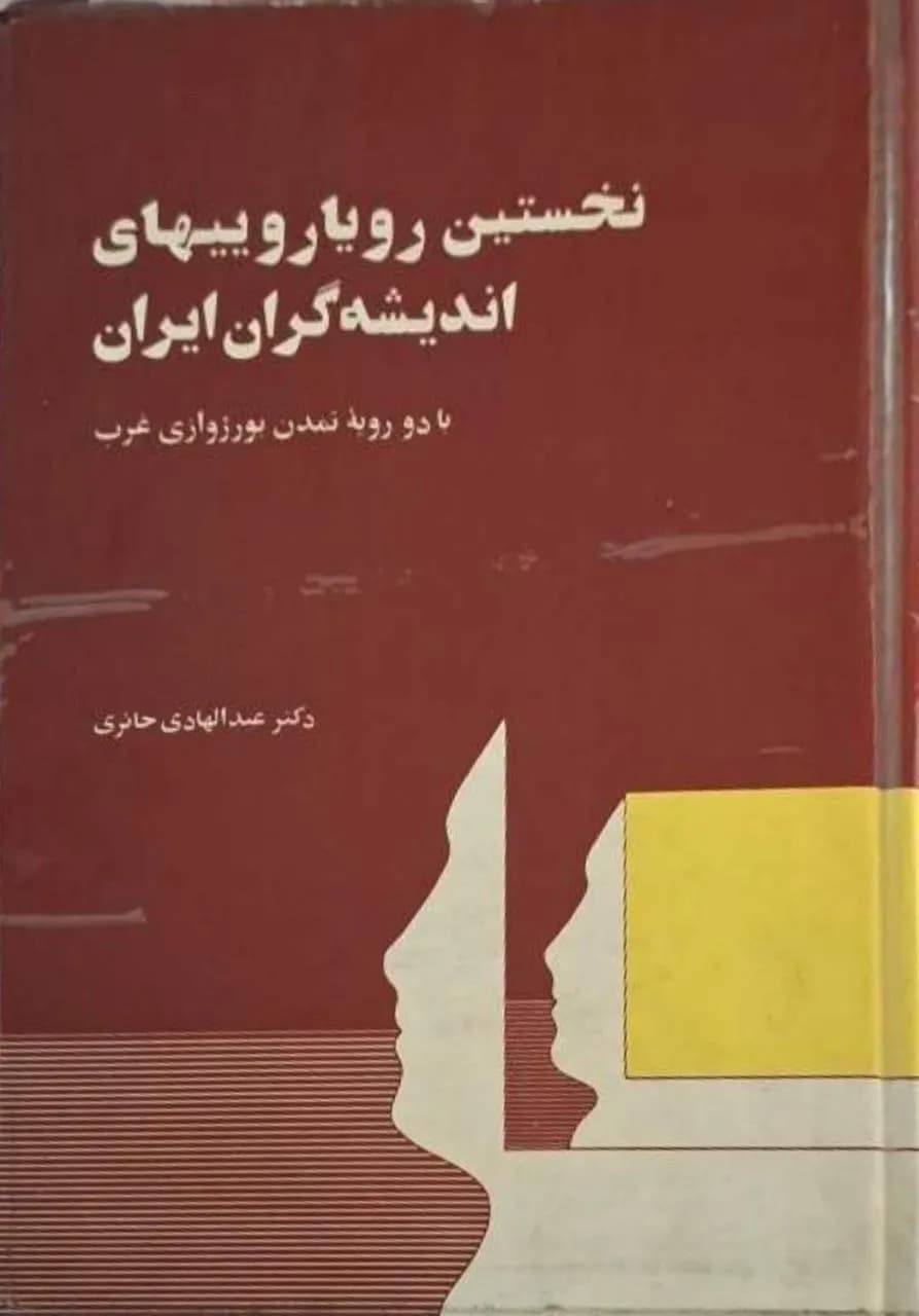 نخستین رویارویی‌های اندیشه‌گران ایران با دو رویه تمدن بورژوازی غرب | عبدالهادی حائری