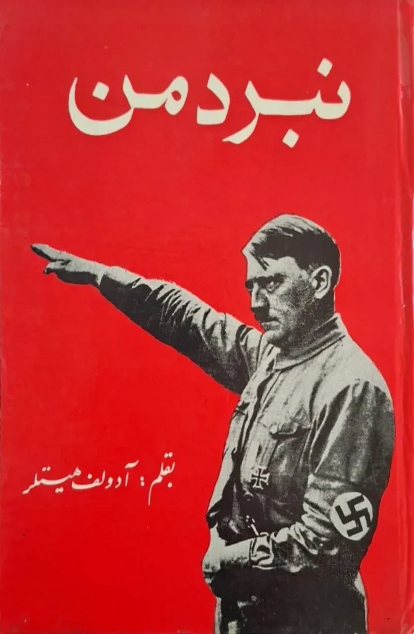 نبرد من | آدولف هیتلر