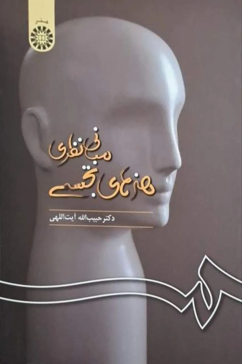 مبانی نظری هنرهای تجسمی | حبیب‌الله آیت‌اللهی