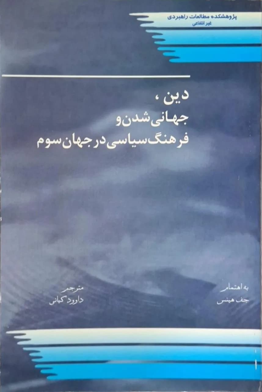 دین، جهانی شدن و فرهنگ سیاسی در جهان سوم | جف هینز