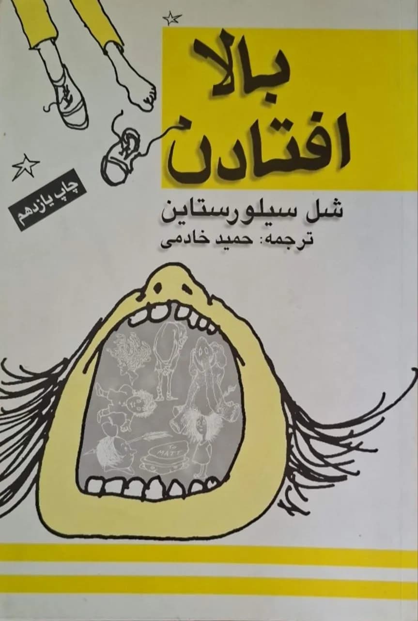 بالا افتادن | شل سیلوراستاین