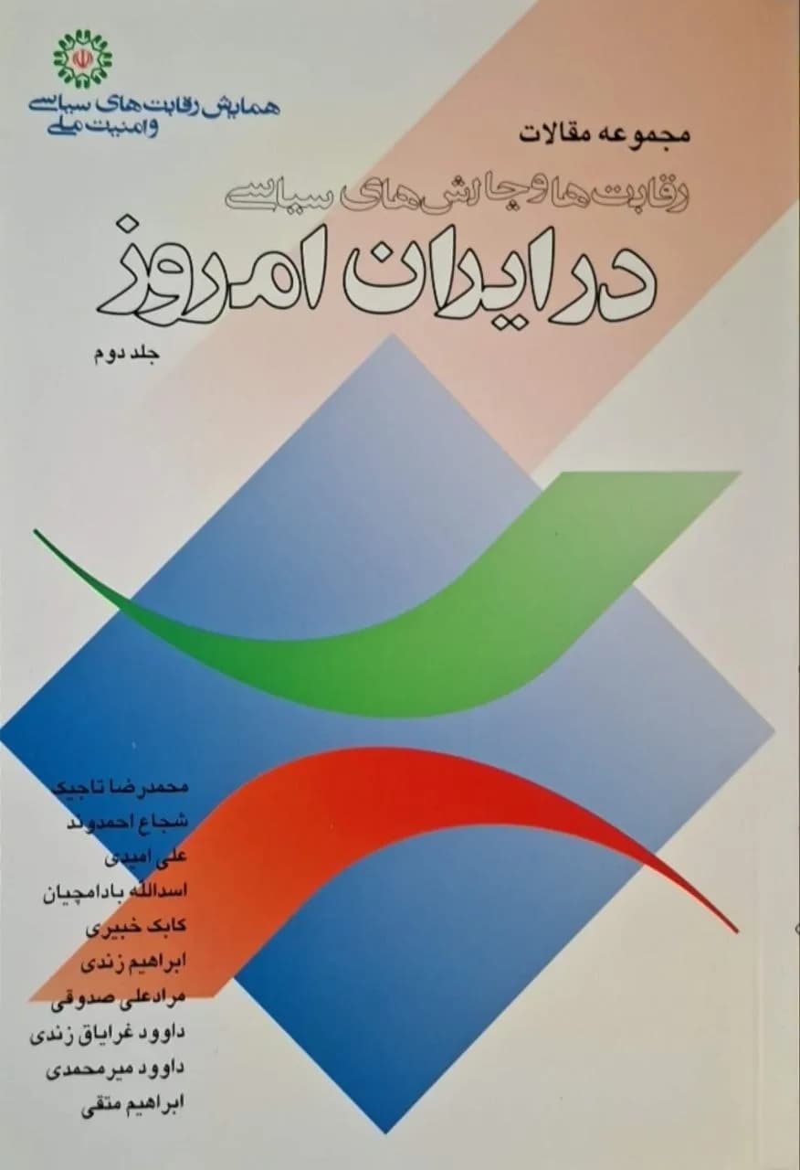 مجموعه مقالات رقابت‌ها و چالش‌های سیاسی در ایران امروز (جلد دوم)