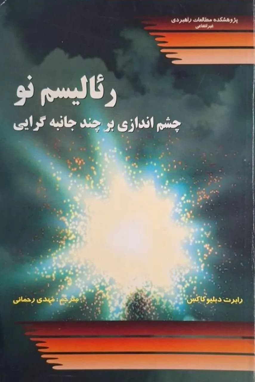 رئالیسم نو | رابرت دبلیو. کاکس