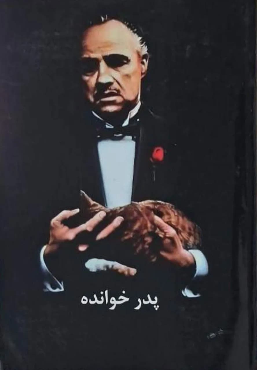پدرخوانده | ماریو پوزو