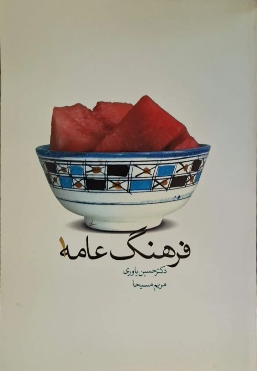 فرهنگ عامه (جلد اول) | حسین یعقوبی، مریم مسیحا