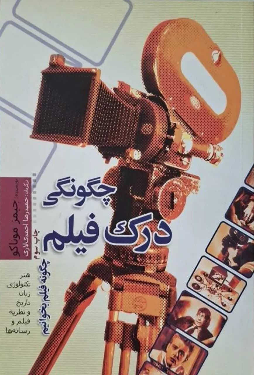 چگونگی درک فیلم | جیمز موناکو
