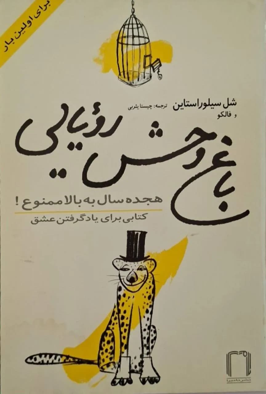 باغ وحش رؤیایی | شل سیلورستاین