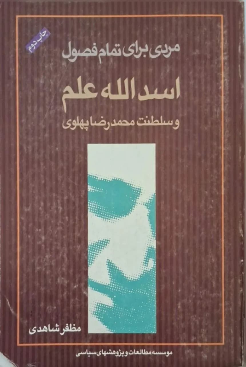 مردی برای تمام فصول؛ اسدالله علم و سلطنت محمدرضا شاه پهلوی | مظفر شاهدی