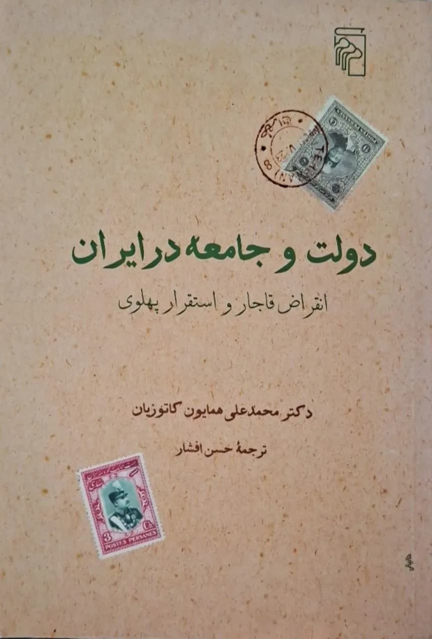 دولت و جامعه در ایران؛ انقراض قاجار و استقرار پهلوی | محمدعلی همایون کاتوزیان