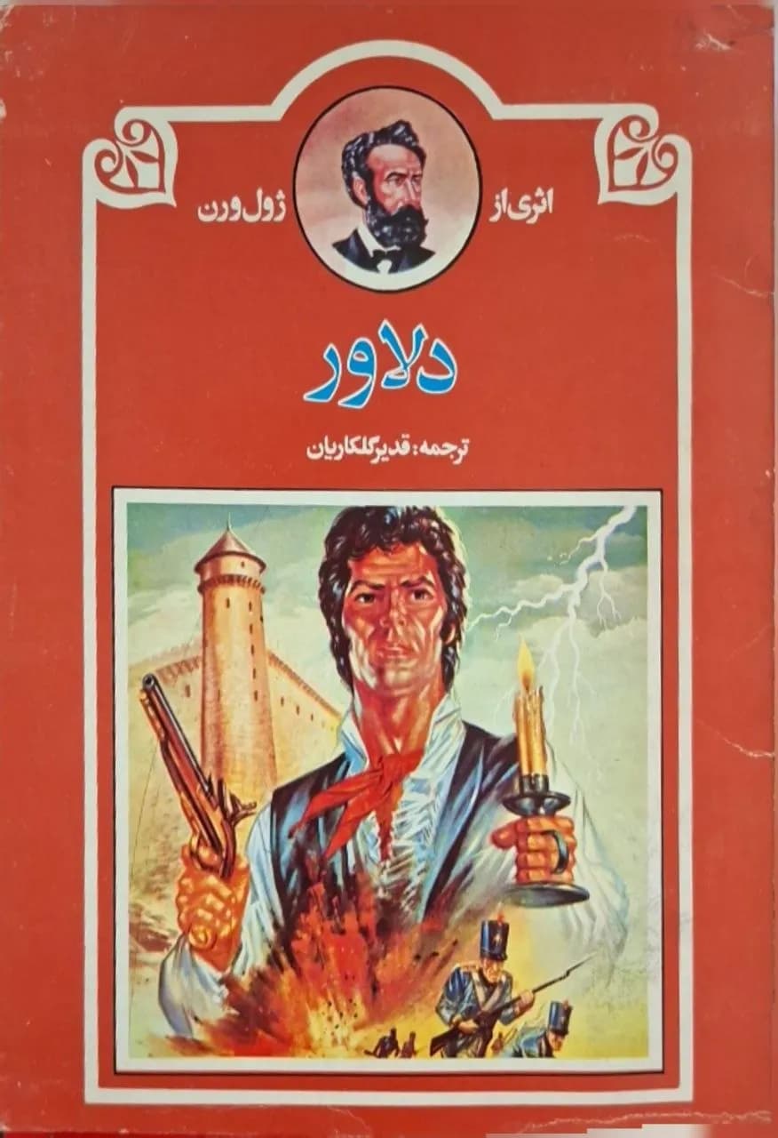 دلاور | ژول ورن