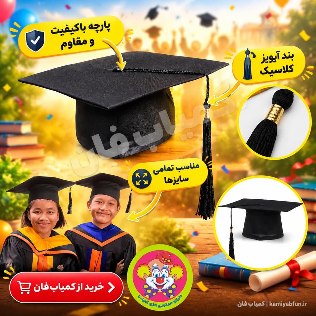 کلاه فارغالتحصیلی دانشجویی کلاسیک (مدل آکادمیک) دنیای سرگرمیهای کمیاب — تصویر ۲