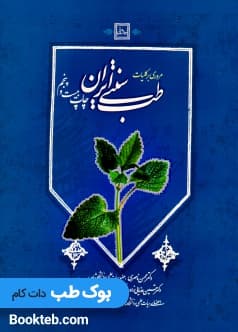 مروری بر کلیات طب سنتی ایران — تصویر ۲