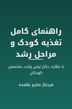 دانلود PDF کتاب راهنمای کامل تغذیه کودک و مراحل رشد اثر فرحناز صارم بافنده