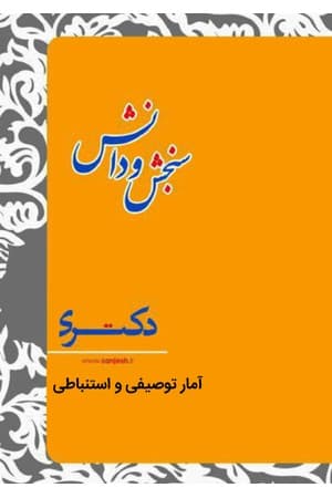 دانلود PDF کتاب آمار توصیفی و استنباطی (مشاوره) اثر سنجش و دانش