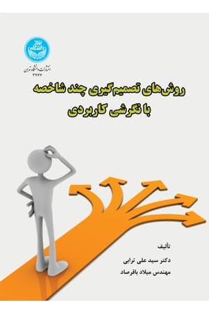 دانلود PDF کتاب روش‌های تصمیم‌گیری چندشاخصه با نگرشی کاربردی اثر سیدعلی ترابی، میلاد باقرصاد