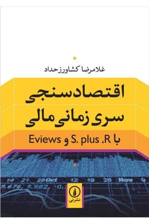 دانلود PDF کتاب اقتصادسنجی سری زمانی مالی با S-PLUS و R و EViews اثر جمعی از نویسندگان