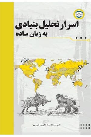 دانلود PDF کتاب اسرار تحلیل بنیادی به زبان ساده اثر سید علیرضا قیومی
