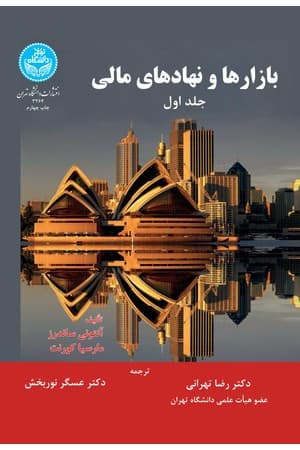 دانلود PDF کتاب بازارها و نهادهای مالی (جلد اول) اثر آنتونی ساندرز، مارسیا کورنت ترجمه رضا تهرانی، عسگر نوربخش