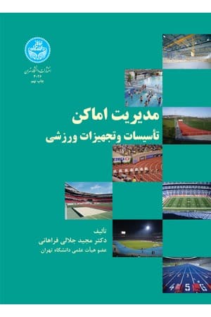 دانلود PDF کتاب مدیریت اماکن، تأسیسات و تجهیزات ورزشی اثر مجید جلالی فراهانی