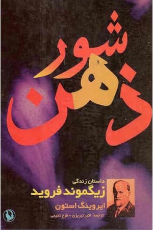 دانلود PDF کتاب شور ذهن: داستان زندگی زیگموند فروید اثر ایروینگ استون ترجمه اکبر تبریزی، ایرج طاوونی