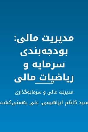 دانلود PDF کتاب مدیریت مالی: بودجه‌بندی سرمایه و ریاضیات مالی اثر سید کاظم ابراهیمی، علی بهمئی‌کشت