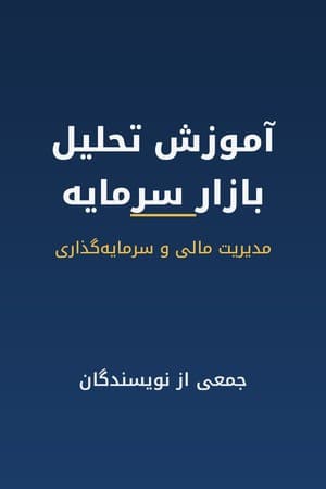 دانلود PDF کتاب آموزش تحلیل بازار سرمایه اثر جمعی از نویسندگان